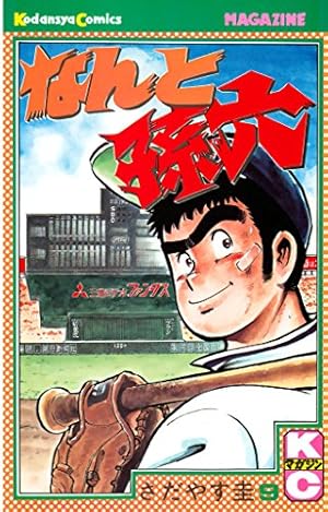 なんと孫六（67） (月刊少年マガジンコミックス) | さだやす圭